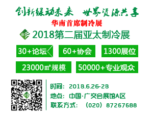 第二屆中國廣州國際制冷空調通風設備博覽會暨2018制冷空調科技創新國際研討會