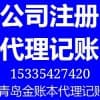 嶗山區(qū)代理記賬-公司注冊(cè)哪家好-青島金賬本