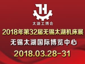 2018無錫太湖工博會/第32屆無錫太湖國際機床展覽會