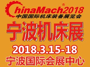 2018年（第十九屆）中國國際機床裝備展覽會