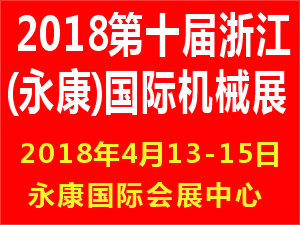 2018第十屆永康國際機床裝備及工模具展覽會