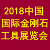 上海金剛石工具展覽會