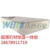 德州薄型石材裝飾保溫一體板廠家|青島偉圖科技