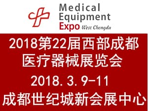 2018第二十二屆西部（成都）醫(yī)療器械展覽會