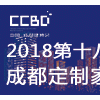 2018第18屆成都建筑及裝飾材料博覽會暨成都定制家居機械展
