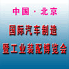 北京汽車制造暨工業(yè)裝配博覽會(huì)