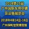2018第2屆廣州國(guó)際車(chē)用濾清器技術(shù)與產(chǎn)品及汽車(chē)服務(wù)業(yè)耗材及易損件展覽會(huì)