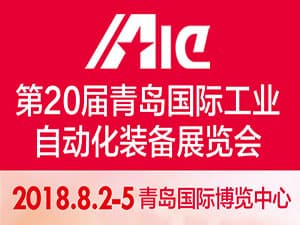 第20屆中國青島國際工業(yè)自動化技術(shù)及裝備展覽會
