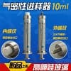 進樣器，進樣針，玻璃管注射器 10ml