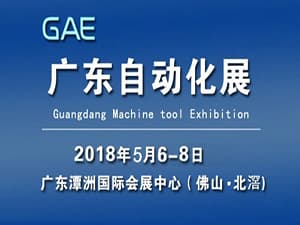 GAE廣東自動(dòng)化展