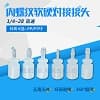 內螺紋軟硬對接