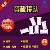 穿板接頭