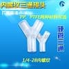 內絲Y型三通接頭 硬管三通接頭 1/4-28內牙三通接頭