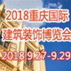 重慶建筑裝飾業(yè)盛會(huì)