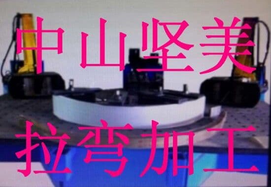 中山市堅美拉彎加工標(biāo)志 