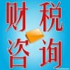 代理報稅價格/管家婆會計