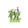 安康稅務申報咨詢/安康德信財務