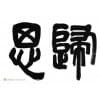 石家莊書法培訓(xùn)【佳源】不錯(cuò)的書法培訓(xùn)機(jī)構(gòu)