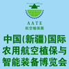 新疆農(nóng)用航空植保與智能裝備博覽會(huì)?