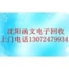 沈陽一體機(jī)回收 函文和平回收電腦打印機(jī)回收硒鼓墨盒