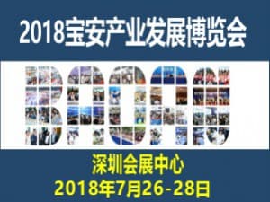 2018寶安產業發展博覽會