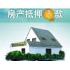 無錫濱湖區按揭房抵押貸款|榮益普惠金融