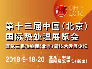 第十三屆中國(guó)（北京）國(guó)際熱處理展覽會(huì)