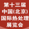 北京國(guó)際熱處理展覽會(huì)
