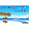 函授專科/翼才教育