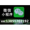 微信小程序招代理/春信網絡推廣