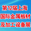 上海金屬板材及加工設(shè)備展覽會(huì)