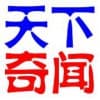 天下奇聞趣事/源泰汽貿(mào)