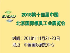 2018第十四屆中國北京國際模具工業展覽會
