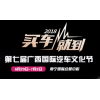 2018南寧車展安排表/尚格連鎖車展