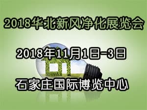 2018石家莊新風、空氣凈化及水凈化展覽會