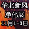 石家莊新風、空氣凈化及水凈化展覽會