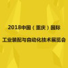 重慶裝配與自動(dòng)化技術(shù)展覽會(huì)