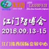 江門能裝備、模具金屬加工、自動(dòng)化、激光博覽會(huì)