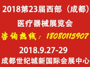 2018第23屆西部成都醫(yī)療器械（秋季）展覽會