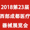 成都醫療器械（秋季）展覽會
