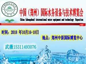 第五屆中國（鄭州）國際水務(wù)設(shè)備與技術(shù)博覽會