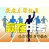 復讀哪家好/安康樂學教育