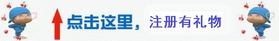 注冊(cè)有禮