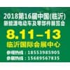 臨沂新能源汽車、 電動(dòng)車及零部件展覽會(huì)及
