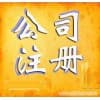 安康公司注冊咨詢/安康德信財務