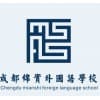 外國語學校學費低/成都綿實