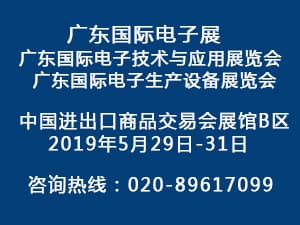 2019廣東國際電子展