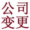 安康公司變更管理/安康德信財務
