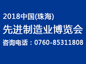 2018中國（珠海）先進制造業博覽會