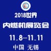 世界內燃機大會暨展覽會